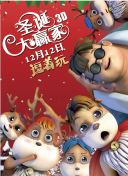 狂欢的年会